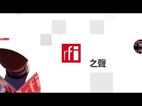 法国国际广播电台 2025年6月12日第二次播音北京时间19h-20h