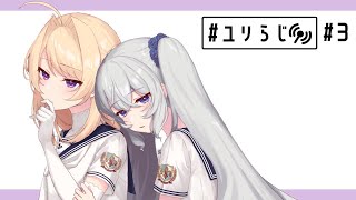 【#ユリらじ】インダストリアル雑談
