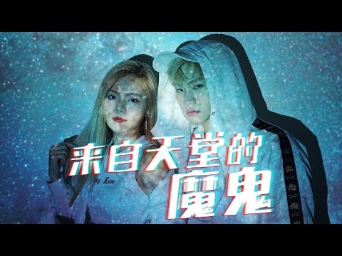 【來自天堂的魔鬼】 -  碰碰PongPong (EDM/Rap Cover) “夜裡做了美麗的噩夢...男女對唱!”