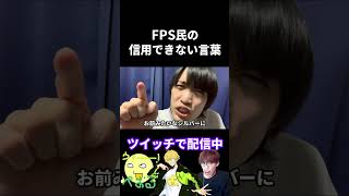 FPS民の信用してはいけない言葉TOP5【実写語り】 #VALORANT #フォートナイト  #オーバーウォッチ2 #apex (再掲)