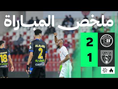 ملخص مباراة ضمك ضد التعاون بتاريخ 2026-02-12