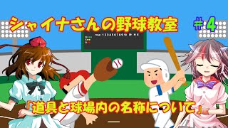 【ゆっくり解説】シャイナさんの野球教室#4