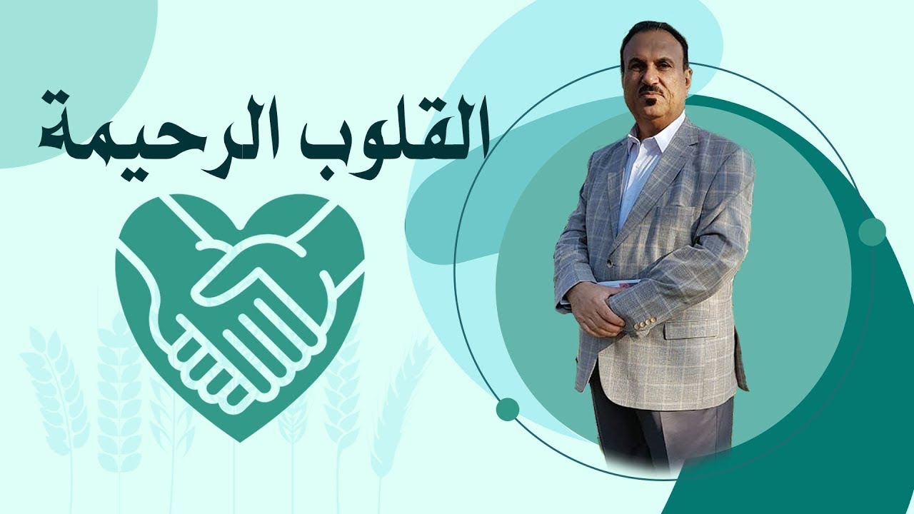 القلوب الرحيمة – حلقة 422