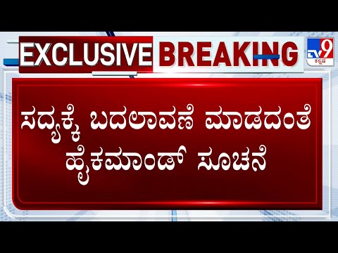 ಸದ್ಯಕ್ಕಿಲ್ಲ ಸಂಪುಟ ಸರ್ಜರಿ: ಕಾಂಗ್ರೆಸ್ ನಾಯಕರಿಗೆ​ ಹೈಕಮಾಂಡ್​ ಸೂಚನೆ ಏನು? - Kannada News | Karnataka Cabinet Reshuffle on Hold, AICC Sources Confirm Delay | TV9 Kannada