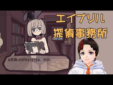 【LIVE】エイプリル探偵事務所【ゲーム実況】