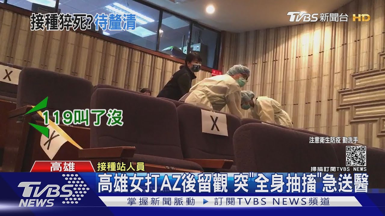 高雄女打AZ疫苗後留觀 突「全身抽搐」急送醫