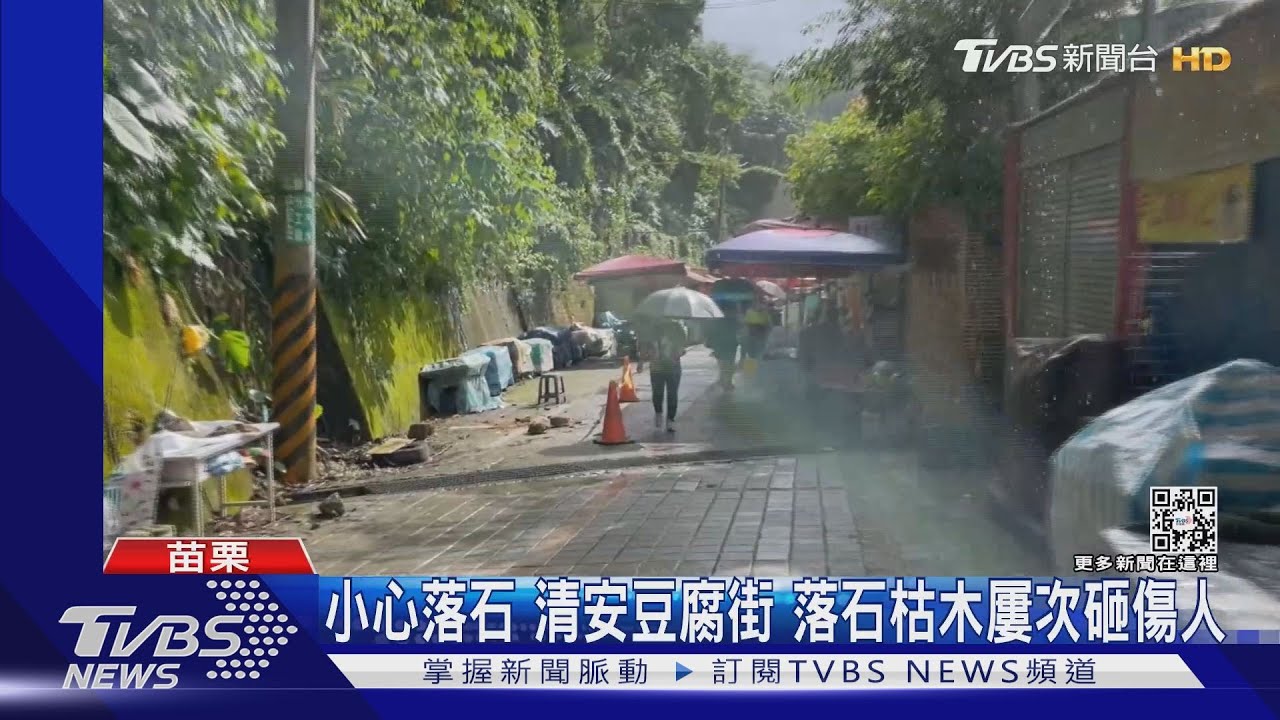泰安清安豆腐街不是砸豆腐　落石砸傷遊客