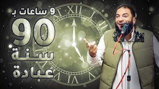 صورة لو ضيعت رمضان كله : قدامك الفرصة الأعظم | " 9 ساعات بـ 90 سنة عبادة " | د . حازم شومان