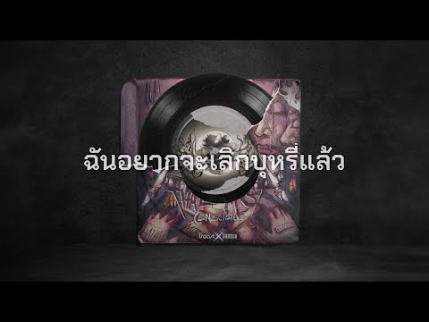 Iseast x Fiendsh - ฉันอยากจะเลิกบุหรี่แล้ว「Official Visualizer」
