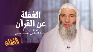 الحلقة السادسة  | الغفلة عن القرآن | الشيخ الدكتور محمد حسان - رمضان  ١٤٤١هـ image