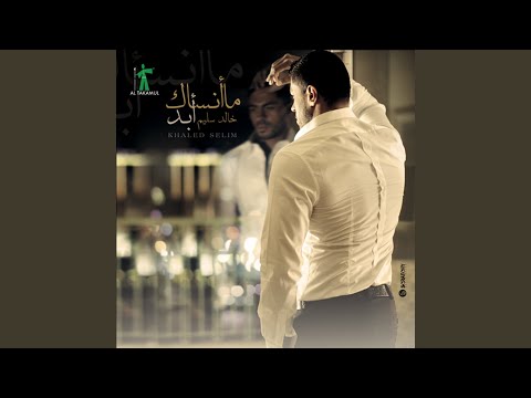 صورة البوم ما انساك ابدا خالد سليم