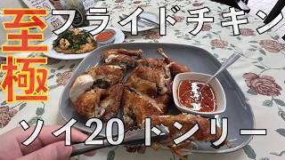 バンコクで至極のフライドチキンに辿り着いた漢🇹🇭トンリー バンコク ソイ20 カイトート
