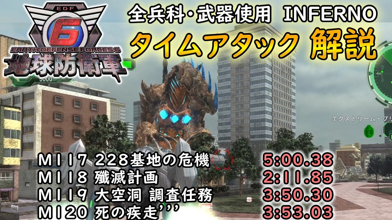 【地球防衛軍6】全兵科・武器使用　INFERNO　タイムアタック　M117～120【ゆっくり解説】