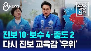 진보 10·보수 4·중도 2..다시 '진보 교육감' 우위 / SBS 8뉴스 / 2026 국민의 선택