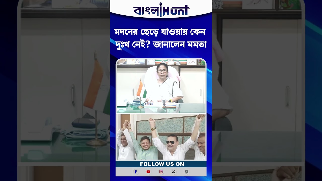 Madan এর ছেড়ে যাওয়ায় কেন দুঃখ নেই? জানালেন Mamata Banerjee