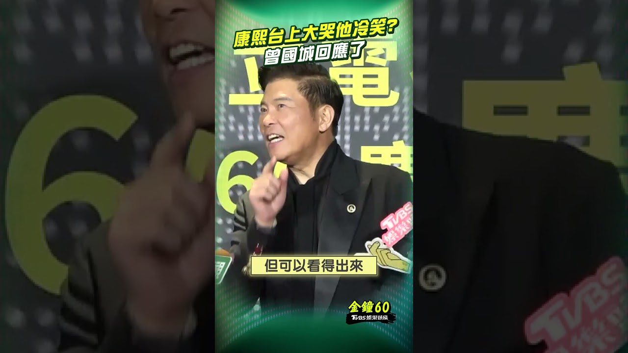 金鐘60影音/小S、蔡康永台上大哭! 曾國城遭指「聳肩冷笑」挨轟