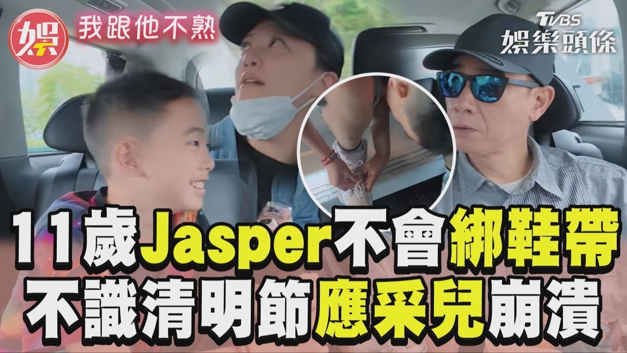 影音/Jasper11歲不會綁鞋帶 應采兒崩潰:也不知清明節