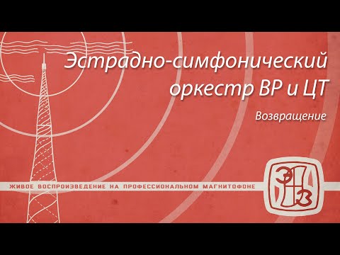 [МЭЗ 109А] Эстрадно-симфонический оркестр ВР и ЦТ - Возвращение