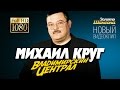 Михаил КРУГ Владимирский централ Official Video