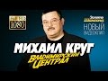 МИХАИЛ КРУГ - ВЛАДИМИРСКИЙ ЦЕНТРАЛ /1080p/HD/NEW 2014 