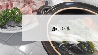 宝塚受験生のダイエットレシピ〜鰤しゃぶ〜のサムネイル