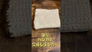 遂にハンカチ完成しました！果たして出来栄えは？#編み物 #大人初心者 #ユザワヤ #ハンカチ #毛糸