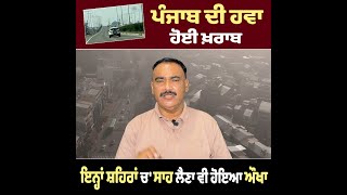 DIWALI ਮੌਕੇ ਪੰਜਾਬ ਦੇ ਇਨ੍ਹਾਂ ਵੱਡੇ ਸ਼ਹਿਰਾਂ ਚ' ਹਵਾ ਹੋਈ ਖ਼ਰਾਬ || Punjab Pollution