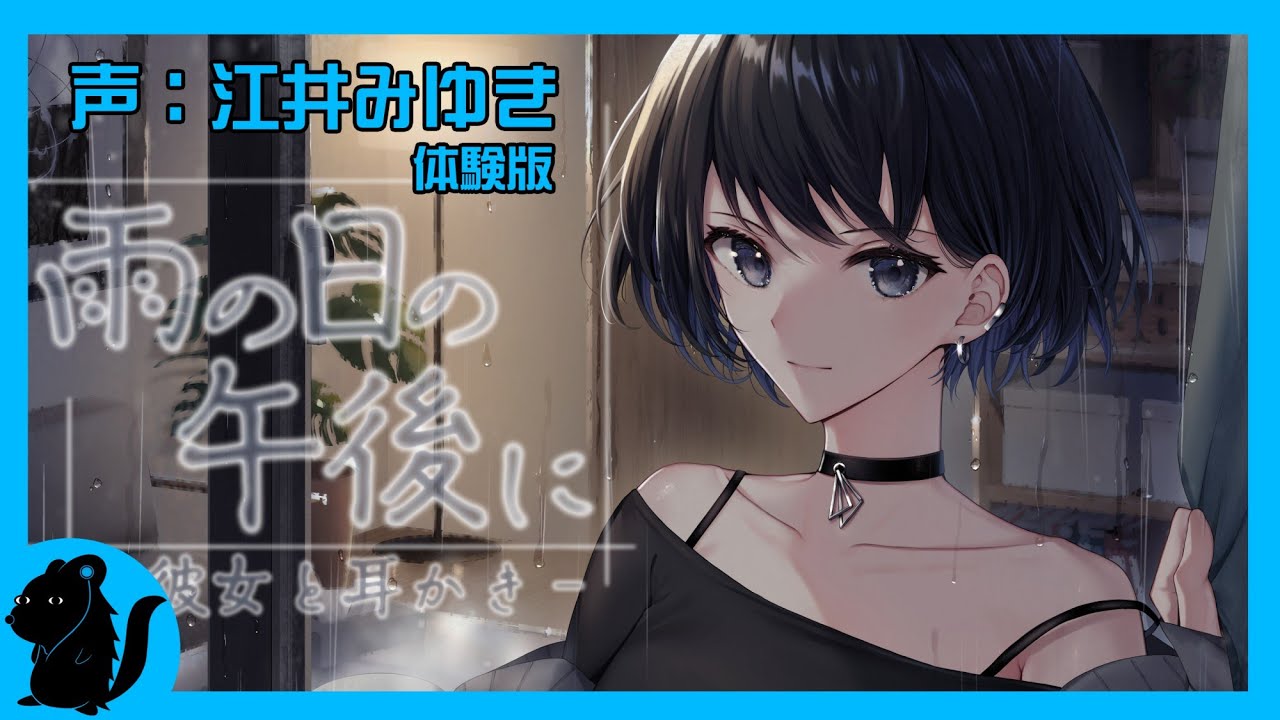 【体験版】雨の日の午後に‐彼女と耳かき‐CV：江井みゆき【ASMR、耳かきボイス、音声作品】