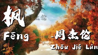 Download lagu (Maple) 枫- 周杰伦(Pinyin Indonesian Translation)(Lirik Video dan Terjemahan)「缓缓掉落的枫叶像思念 我点燃烛火微暖岁末的秋天」 mp3