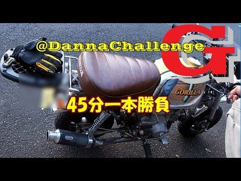 dcr249 45分一本勝負