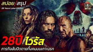 สปอย/วิเคราะห์ 28 ปีไวรัสระบาด ภารกิจลับปิดตายทิ้งคนบนเกาะนรก เชื้อสยองที่หลุดจากการทดลอง / EP189