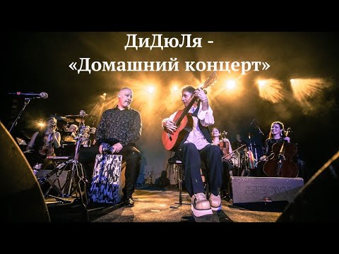 ДиДюЛя - "Домашний концерт" май 2020