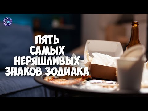 5 самых неряшливых знаков зодиака