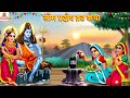 सोम प्रदोष व्रत कथा Som Pradosh Vrat Katha Hindi Kahani Bhakti Kahan