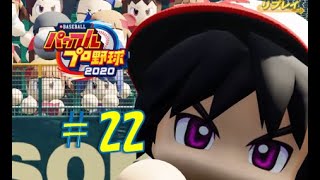 【パワプロ2020】架空チームだけで大会モード#22