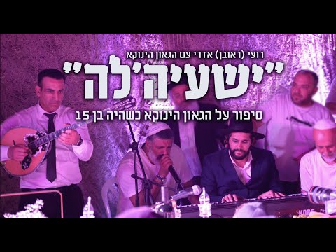 ישעיה'לה - רועי (ראובן) אדרי בסיפור מרגש על הגאון הינוקא כשהיה בן 15 שנים