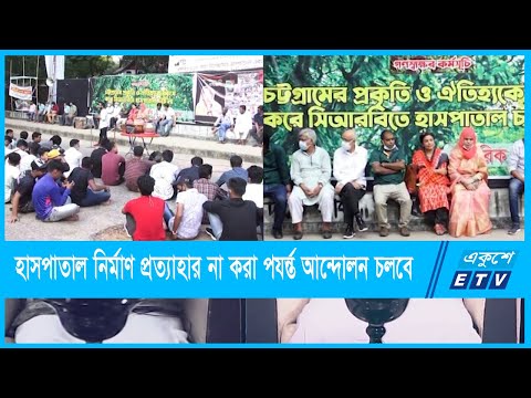 হাসপাতাল নির্মাণের প্রক্রিয়া প্রত্যাহার না করা পর্যন্ত আন্দোলন চলবে