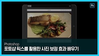 [포토샵] 포토샵 픽스를 활용한 사진 보정 효과 배우기