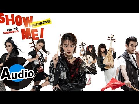 閃光爆裂民樂團 - Show Me！ (官方歌詞版) - 《閃光少女》閃爆首版概念曲