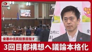 3回目都構想へ議論本格化 来春の住民投票目指す