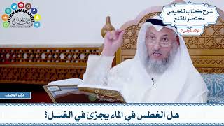 326 - هل الغطس في الماء يجزئ في الغسل؟ - عثمان الخميس