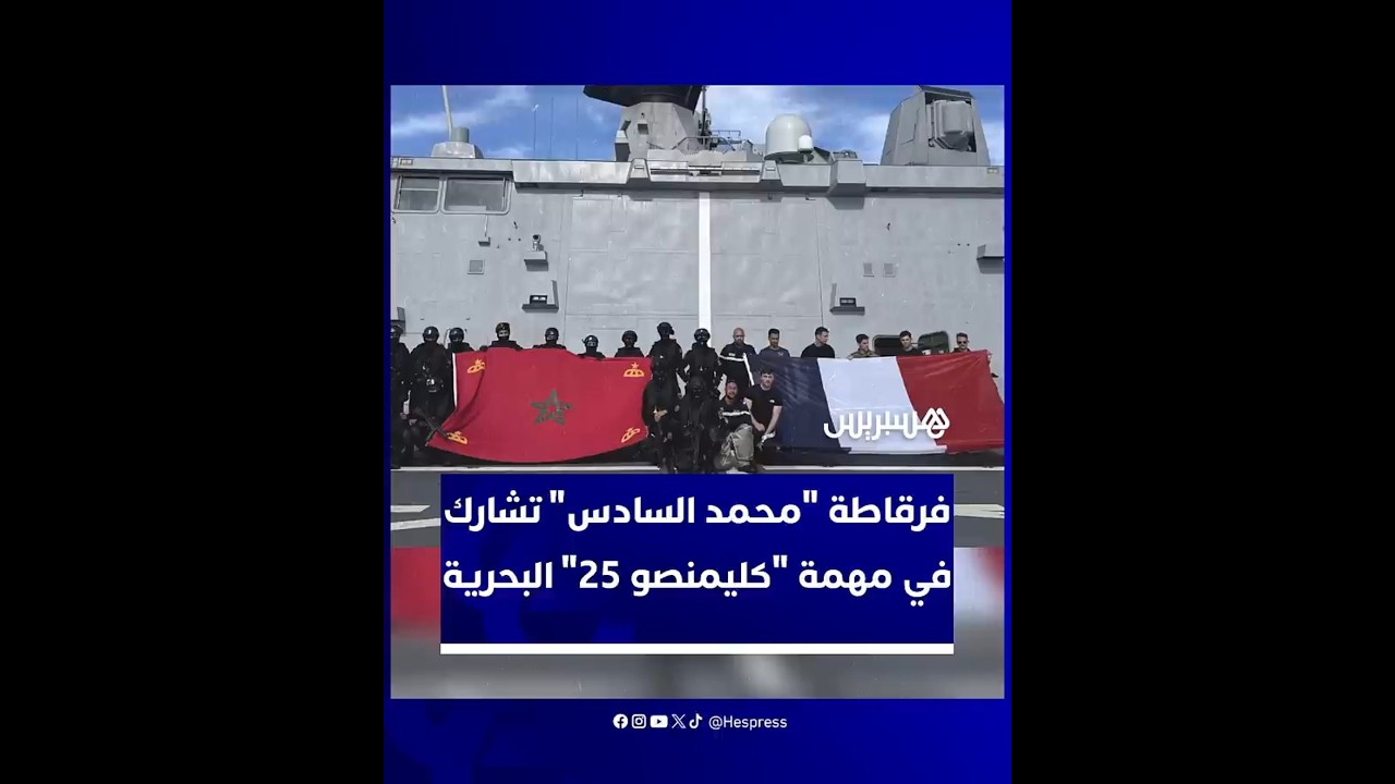 فرقاطة "محمد السادس" تشارك في مهمة "كليمنصو 25" مع البحرية الفرنسية thumbnail