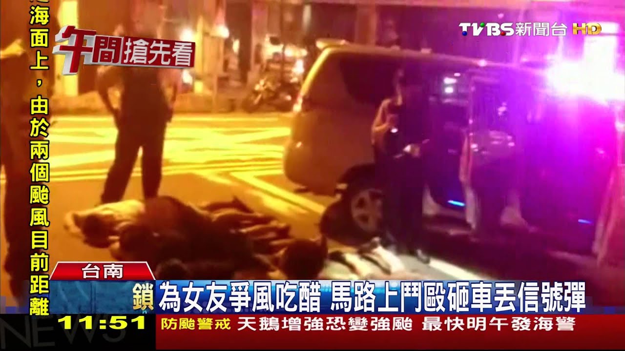 為女友爭風吃醋 馬路上鬥毆砸車丟信號彈