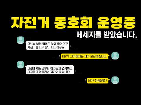 자전거 동호회 8년 운영중 받았던 제일 황당한 메시지