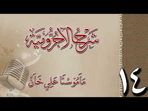 شرح الآجرومية 14