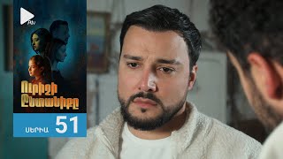 Ուրիշի Ընտանիքը, Սերիա 51 / Urishi Yntaniqy