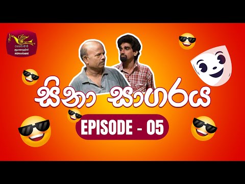 Sina Sagaraya | සිනා සාගරය | Episode 05 | Sinhala Comedy | Rupavahini TeleDrama