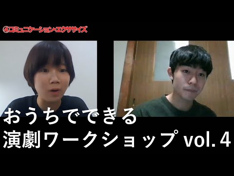 おうちでできる 演劇ワークショップ vol .４｜コミュニケーション・エクササイズ 友達とzoomで練習する方法｜シリーズ_めざせ芸術大学｜