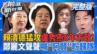 前進新台灣 20260806