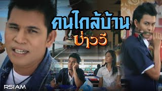 คนใกล้บ้าน – บ่าววี อาร์ สยาม